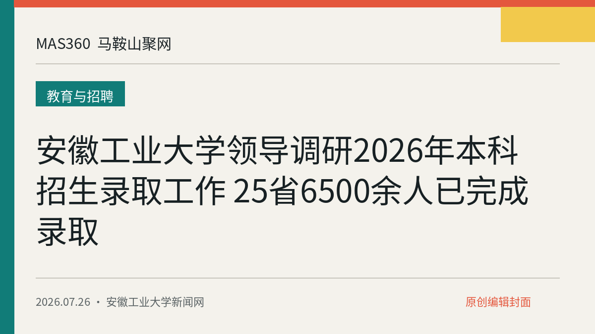 安徽工业大学领导调研2026年本科招生录取工作 25省6500余人已完成录取