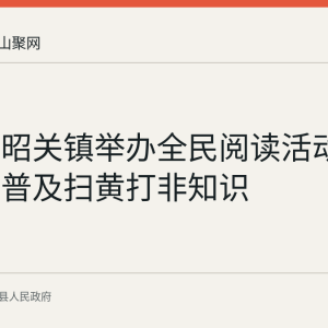 含山县昭关镇举办全民阅读活动，向儿童普及扫黄打非知识