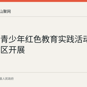 当涂县青少年红色教育实践活动在革命老区开展