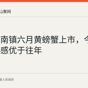 当涂塘南镇六月黄螃蟹上市，今年品相口感优于往年