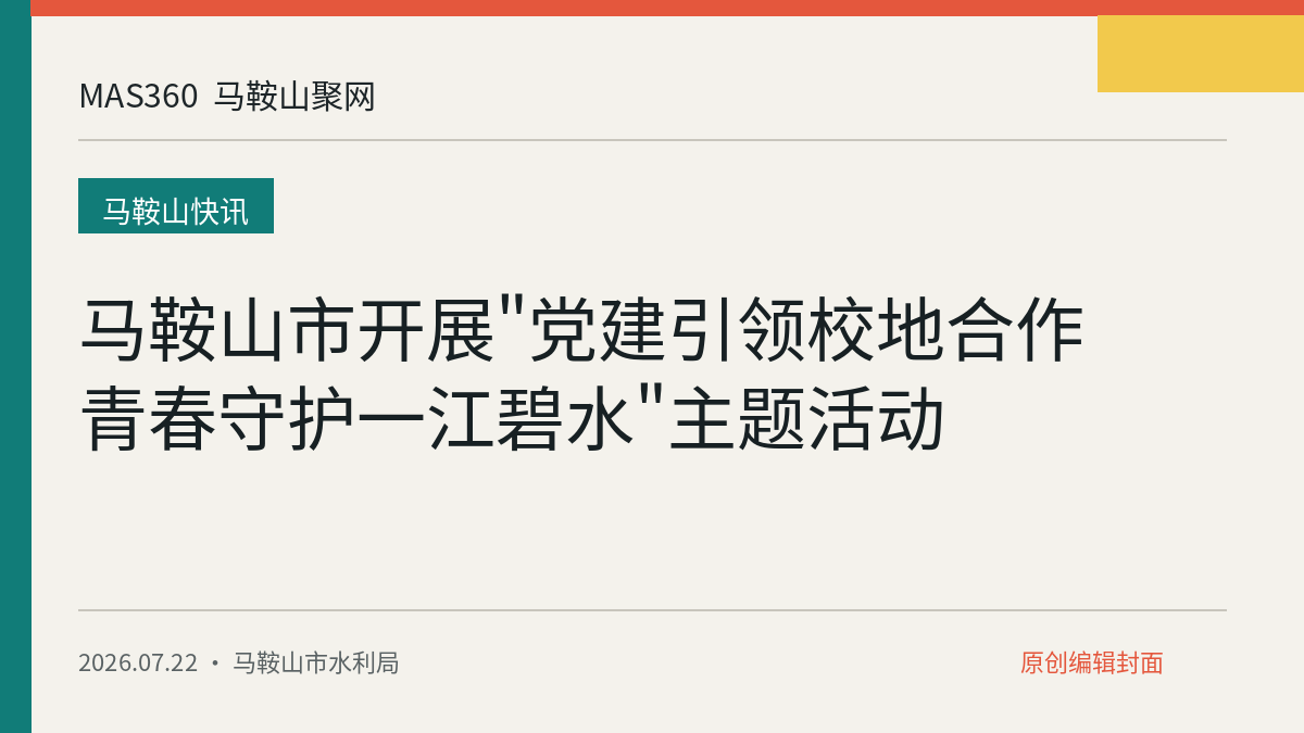 马鞍山市开展"党建引领校地合作 青春守护一江碧水"主题活动
