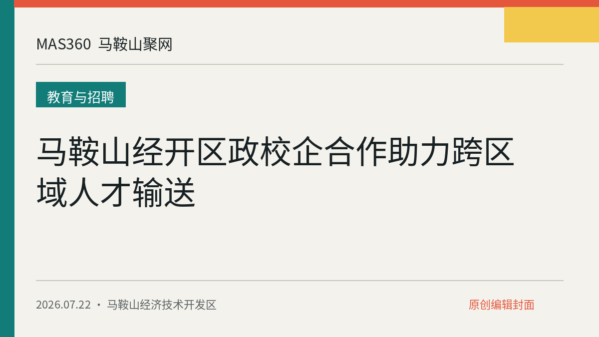 马鞍山经开区政校企合作助力跨区域人才输送