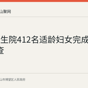 薛津卫生院412名适龄妇女完成
