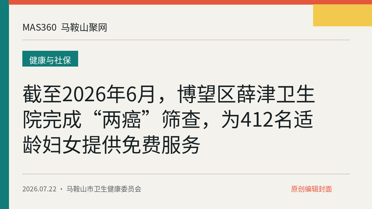 截至2026年6月，博望区薛津卫生院完成“两癌”筛查，为412名适龄妇女提供免费服务