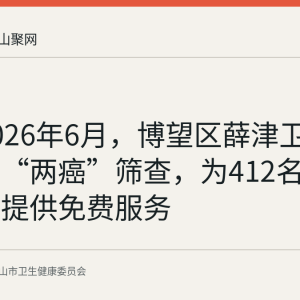 截至2026年6月，博望区薛津卫生院完成“两癌”筛查，为412名适龄妇女提供免费服务