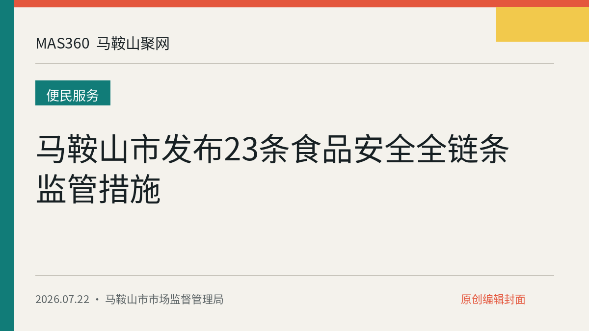 马鞍山市发布23条食品安全全链条监管措施