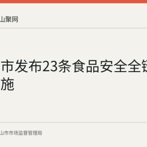 马鞍山市发布23条食品安全全链条监管措施