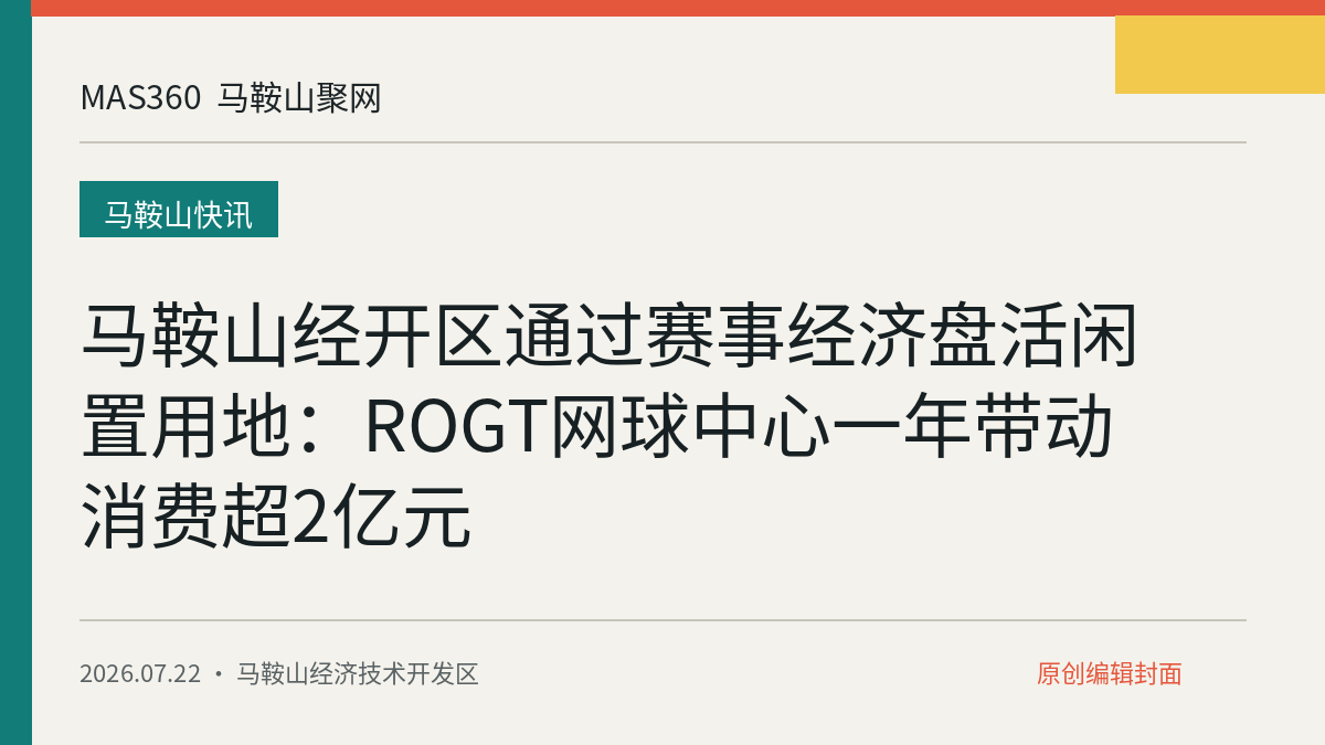 马鞍山经开区通过赛事经济盘活闲置用地：ROGT网球中心一年带动消费超2亿元