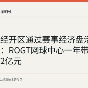 马鞍山经开区通过赛事经济盘活闲置用地：ROGT网球中心一年带动消费超2亿元