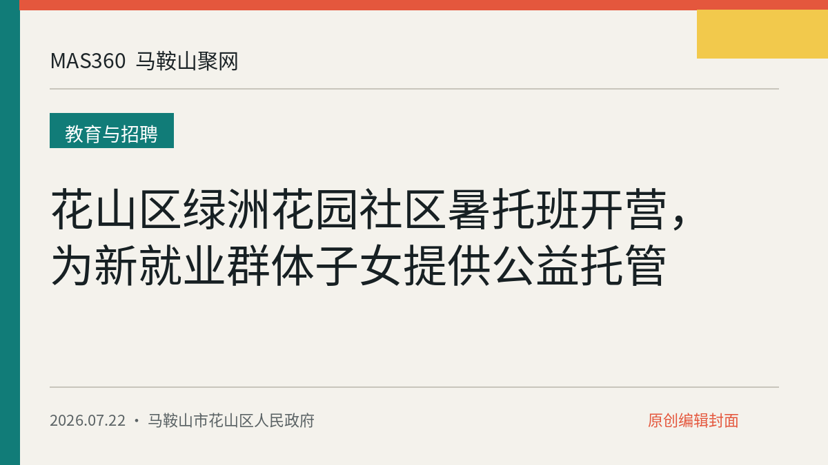 花山区绿洲花园社区暑托班开营，为新就业群体子女提供公益托管