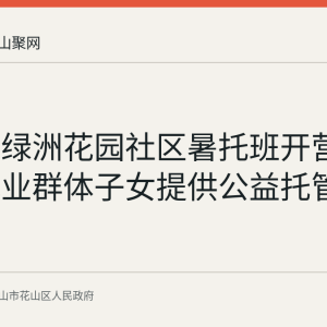 花山区绿洲花园社区暑托班开营，为新就业群体子女提供公益托管