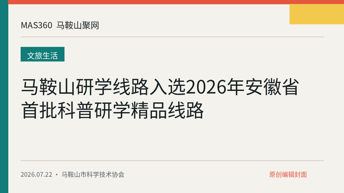 马鞍山研学线路入选2026年安徽省首批科普研学精品线路