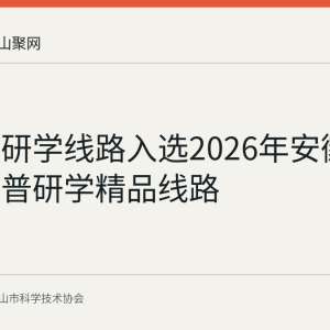 马鞍山研学线路入选2026年安徽省首批科普研学精品线路
