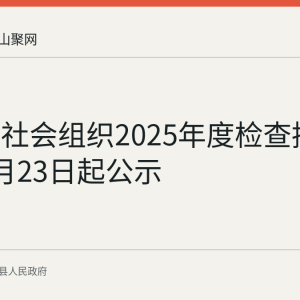 含山县社会组织2025年度检查拟定结论7月23日起公示