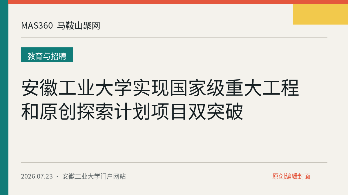 安徽工业大学实现国家级重大工程和原创探索计划项目双突破