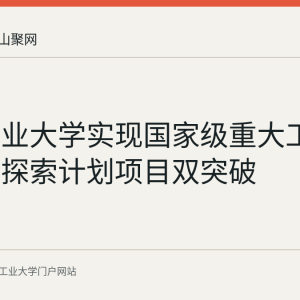 安徽工业大学实现国家级重大工程和原创探索计划项目双突破