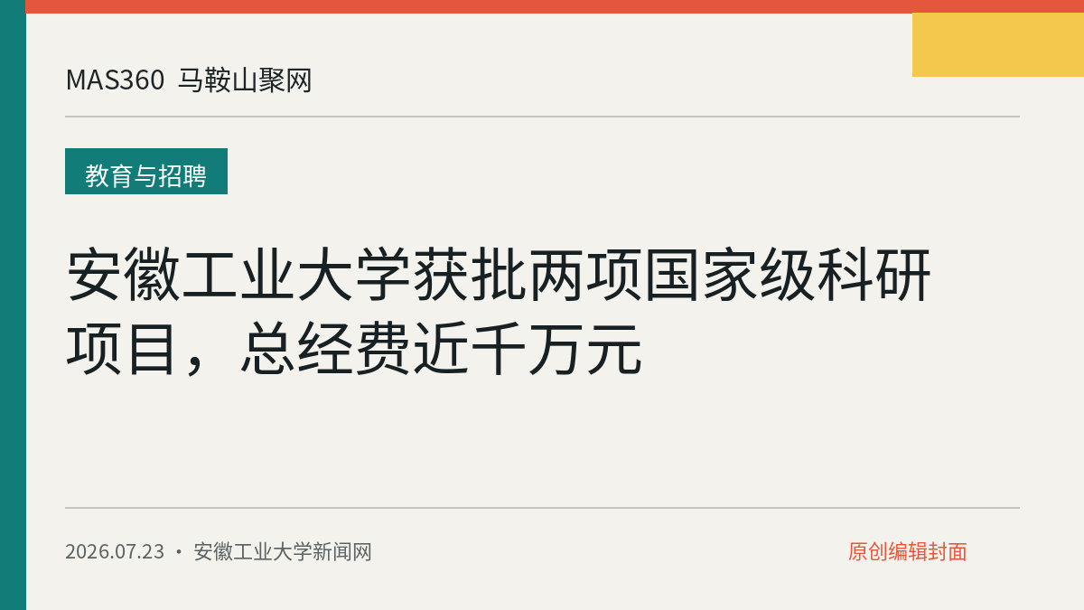 安徽工业大学获批两项国家级科研项目，总经费近千万元