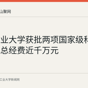 安徽工业大学获批两项国家级科研项目，总经费近千万元