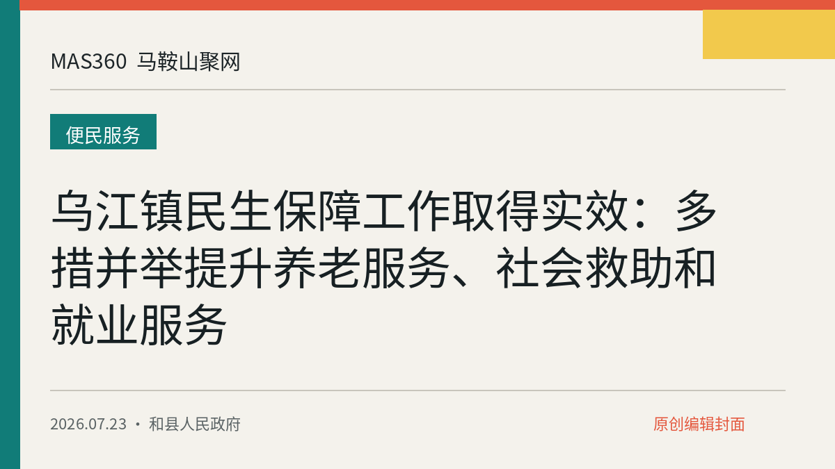 乌江镇民生保障工作取得实效：多措并举提升养老服务、社会救助和就业服务