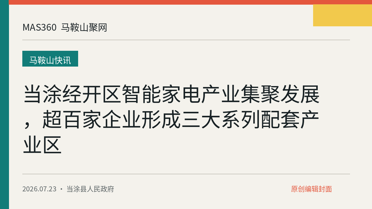 当涂经开区智能家电产业集聚发展，超百家企业形成三大系列配套产业区