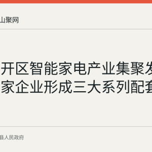 当涂经开区智能家电产业集聚发展，超百家企业形成三大系列配套产业区