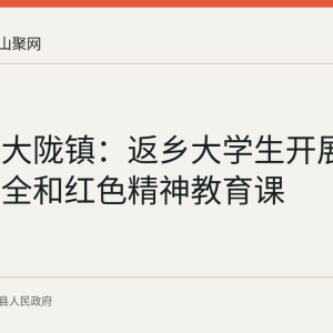当涂县大陇镇：返乡大学生开展防溺水安全和红色精神教育课