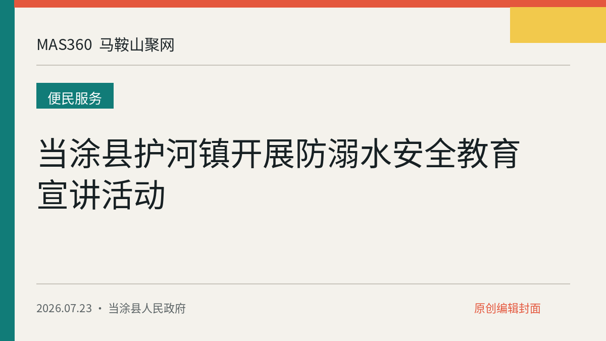 当涂县护河镇开展防溺水安全教育宣讲活动