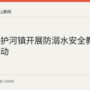 当涂县护河镇开展防溺水安全教育宣讲活动