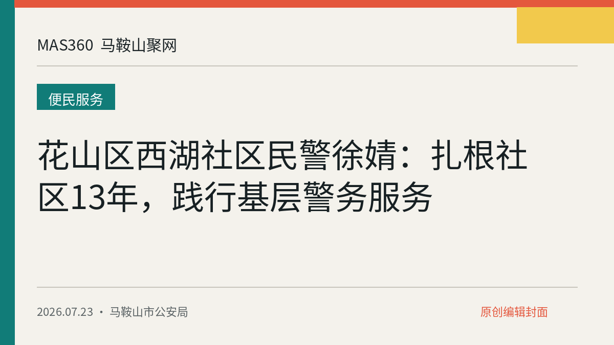 花山区西湖社区民警徐婧：扎根社区13年，践行基层警务服务