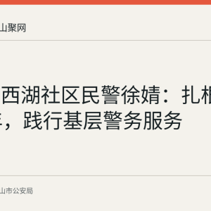花山区西湖社区民警徐婧：扎根社区13年，践行基层警务服务