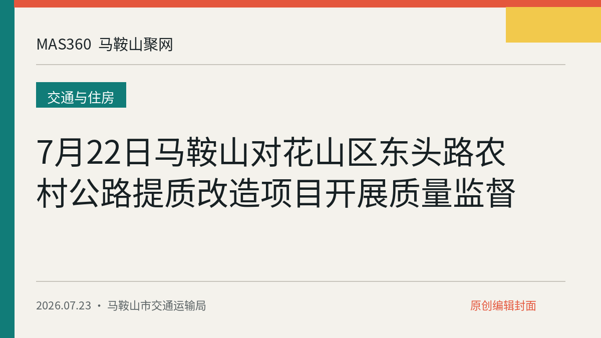 7月22日马鞍山对花山区东头路农村公路提质改造项目开展质量监督
