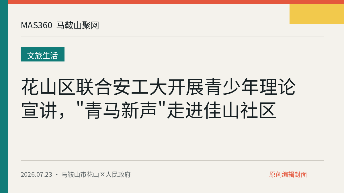 花山区联合安工大开展青少年理论宣讲，"青马新声"走进佳山社区