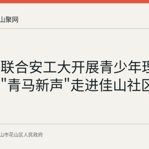 花山区联合安工大开展青少年理论宣讲，