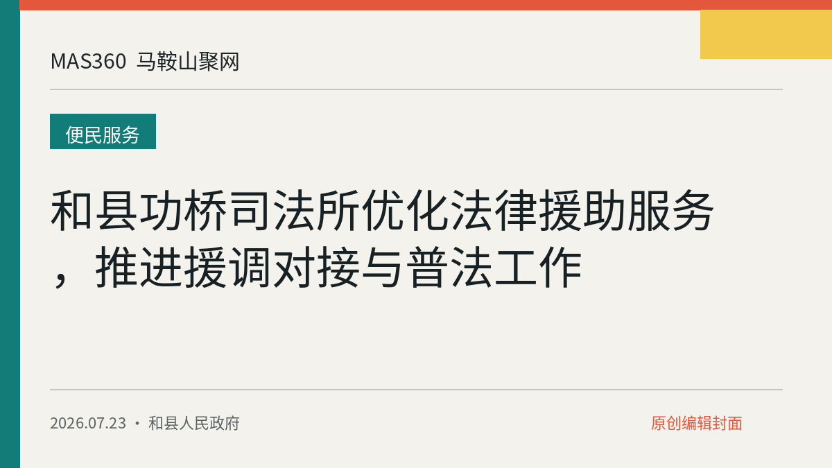 和县功桥司法所优化法律援助服务，推进援调对接与普法工作