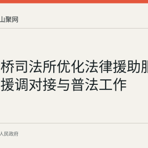 和县功桥司法所优化法律援助服务，推进援调对接与普法工作
