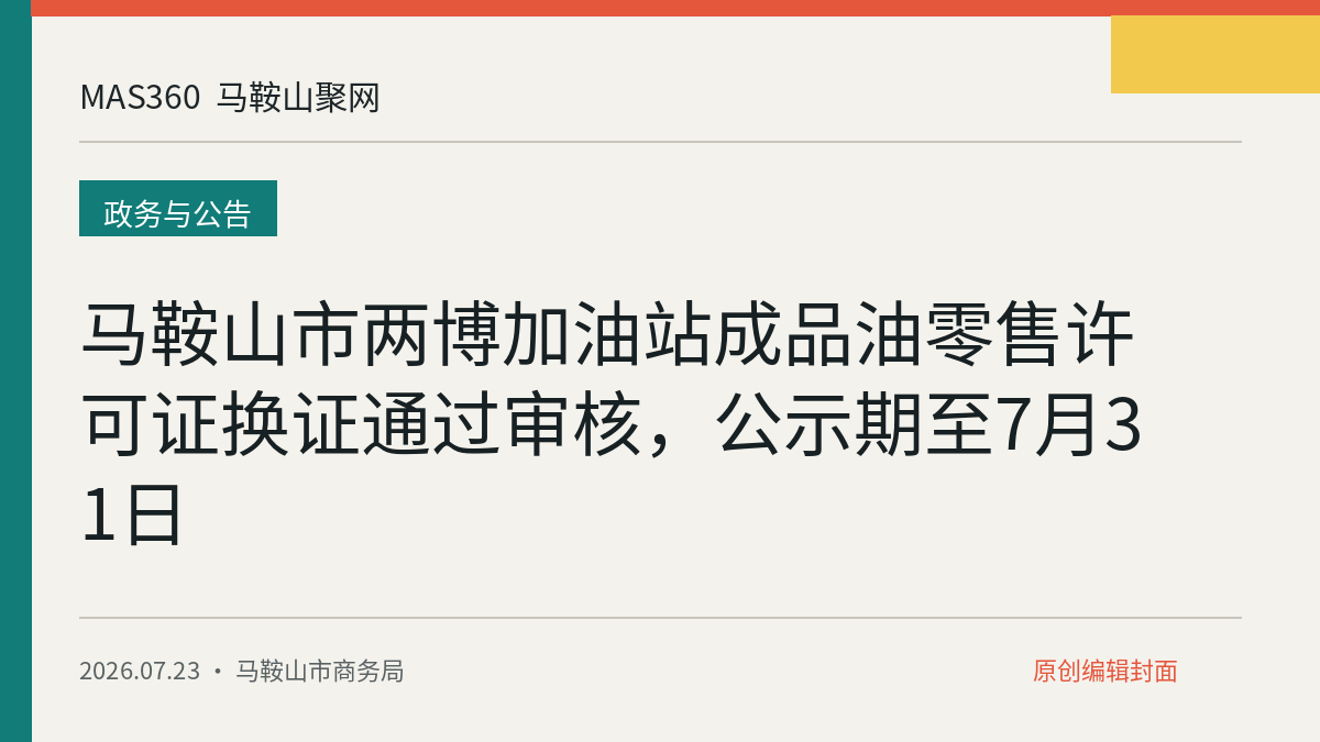 马鞍山市两博加油站成品油零售许可证换证通过审核，公示期至7月31日