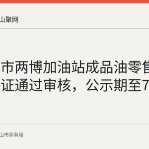 马鞍山市两博加油站成品油零售许可证换证通过审核，公示期至7月31日