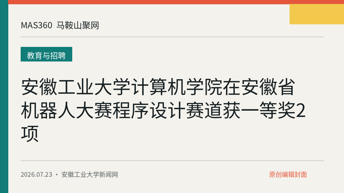 安徽工业大学计算机学院在安徽省机器人大赛程序设计赛道获一等奖2项
