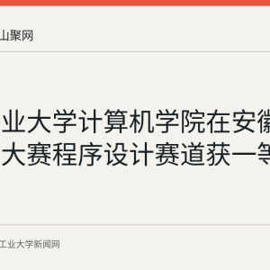 安徽工业大学计算机学院在安徽省机器人大赛程序设计赛道获一等奖2项