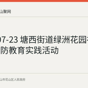 2026-07-23 塘西街道绿洲花园社区开展国防教育实践活动