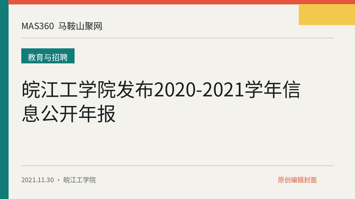 皖江工学院发布2020-2021学年信息公开年报