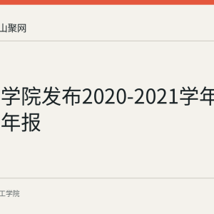 皖江工学院发布2020-2021学年信息公开年报