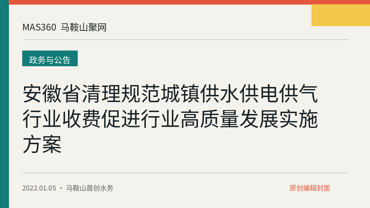 安徽省清理规范城镇供水供电供气行业收费促进行业高质量发展实施方案