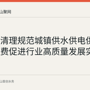 安徽省清理规范城镇供水供电供气行业收费促进行业高质量发展实施方案