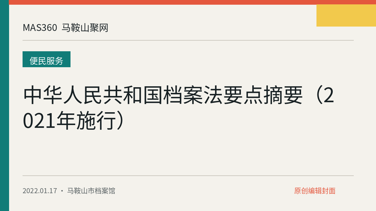 中华人民共和国档案法要点摘要（2021年施行）