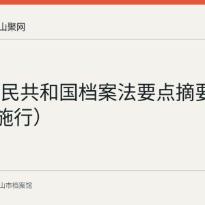 中华人民共和国档案法要点摘要（2021年施行）