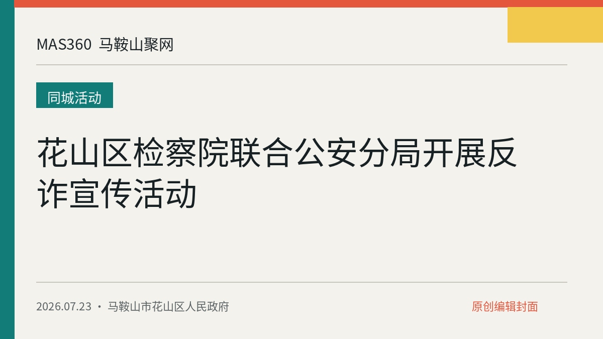 花山区检察院联合公安分局开展反诈宣传活动