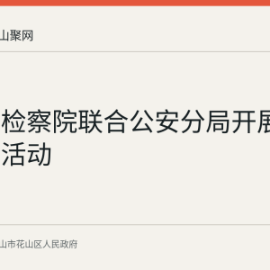 花山区检察院联合公安分局开展反诈宣传活动