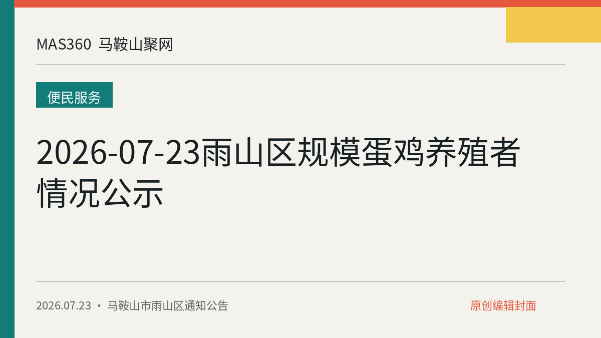 2026-07-23雨山区规模蛋鸡养殖者情况公示