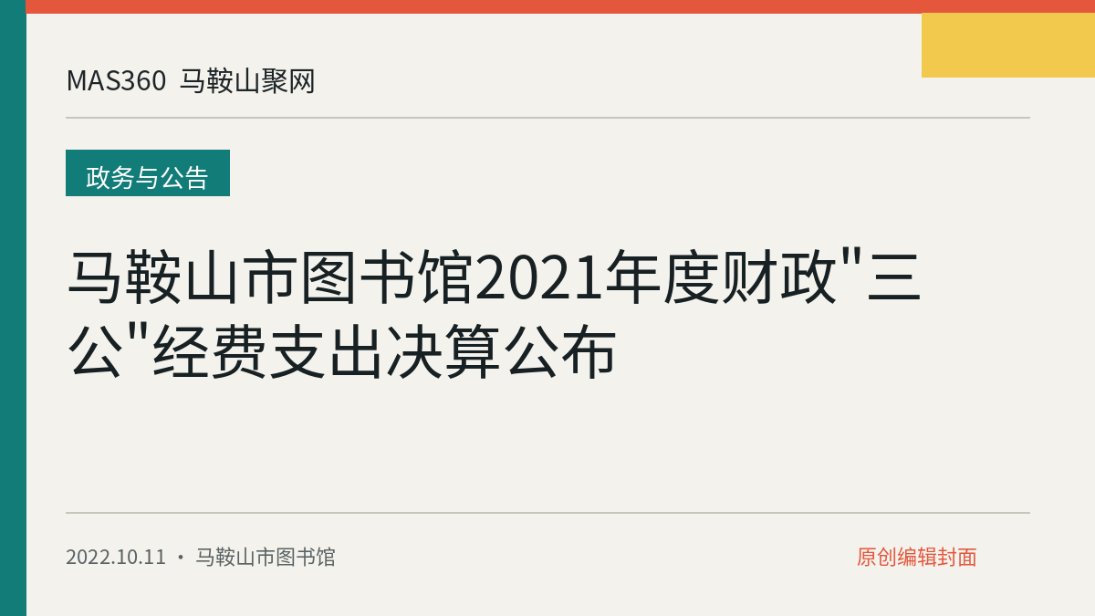 马鞍山市图书馆2021年度财政"三公"经费支出决算公布